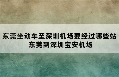 东莞坐动车至深圳机场要经过哪些站 东莞到深圳宝安机场